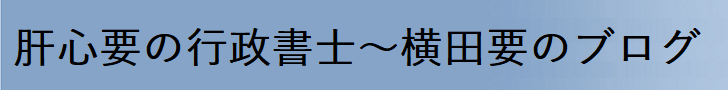 肝心要の行政書士～横田要のブログ～へ