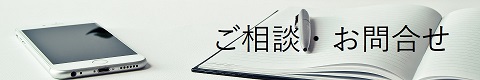 ご相談・お問合せ)