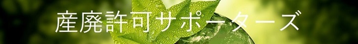 産廃許可サポーターズ