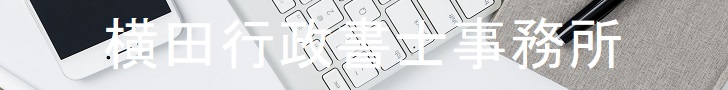 横田行政書士事務所